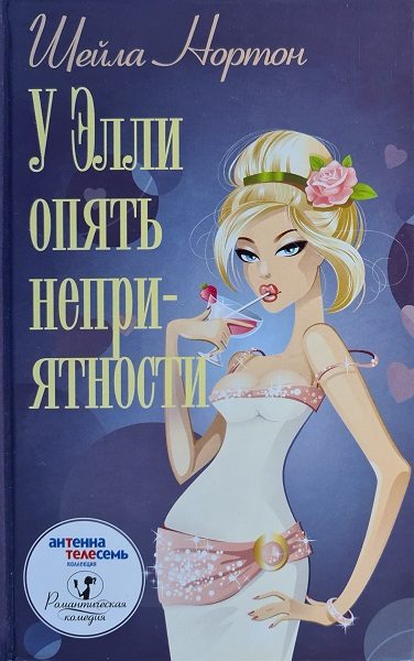 Обложка книги «У Элли опять неприятности»