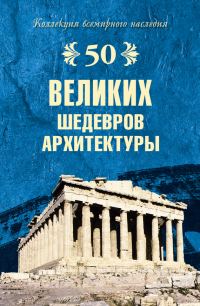 Обложка книги «50 великих шедевров архитектуры»