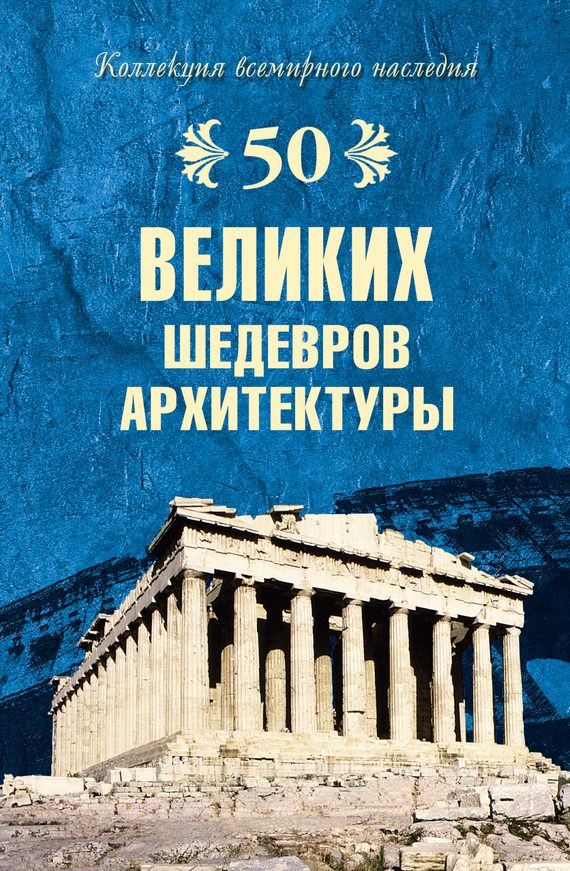 Обложка книги «50 великих шедевров архитектуры»
