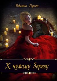 Обложка книги «К чужому берегу. Предчувствие.»