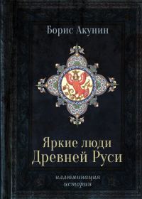 Обложка книги «Яркие люди Древней Руси»