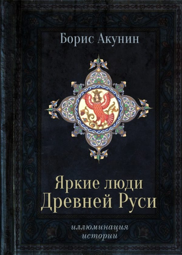Обложка книги «Яркие люди Древней Руси»