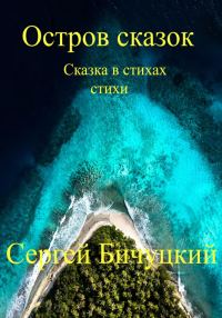 Обложка книги «Остров сказок»