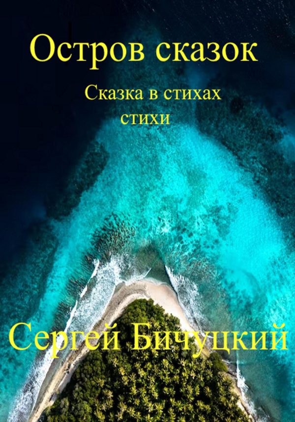 Обложка книги «Остров сказок»