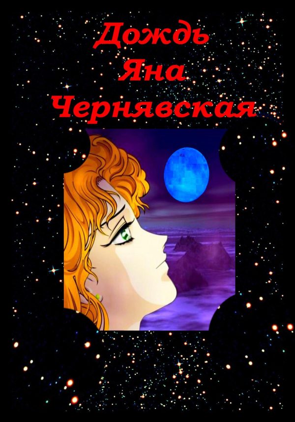Обложка книги «Дождь»