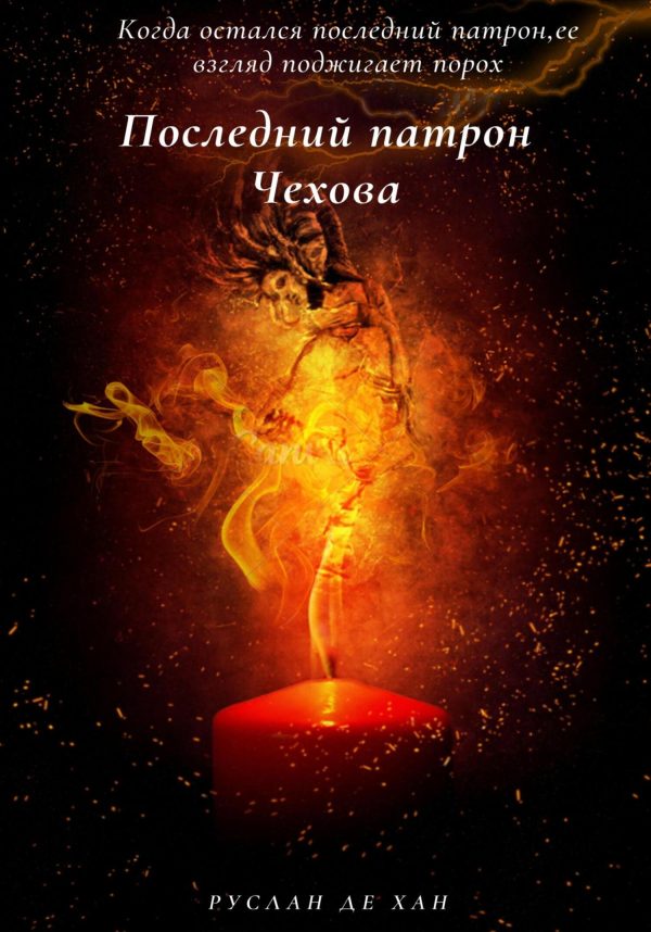 Обложка книги «Последний патрон Чехова»