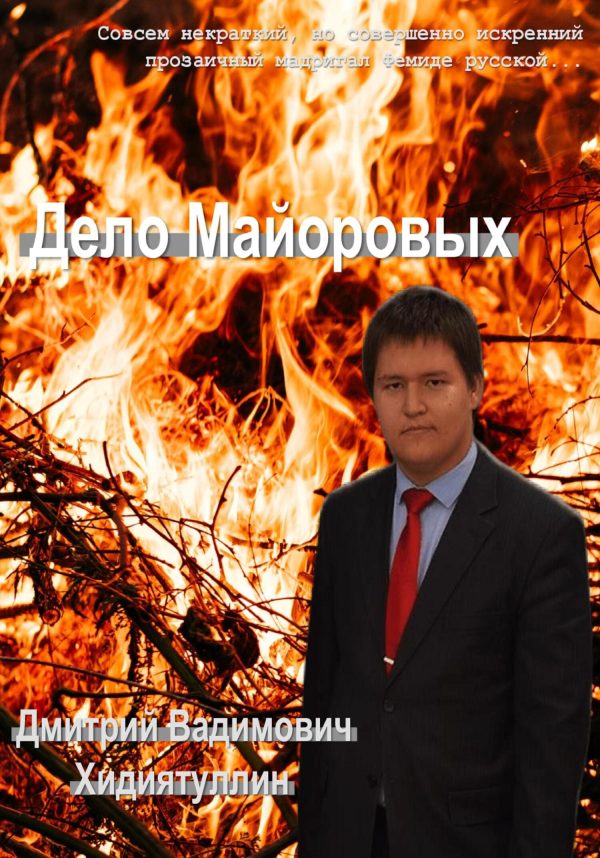 Обложка книги «Дело Майоровых»