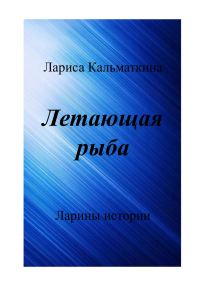 Обложка книги «Летающая рыба»