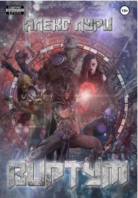 Обложка книги «Виртум»