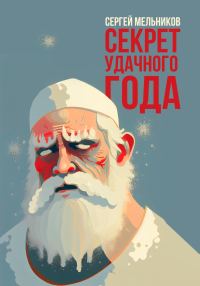 Обложка книги «Секрет удачного года»