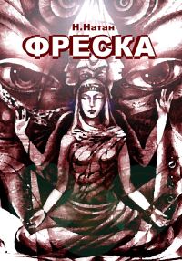 Обложка книги «Фреска»