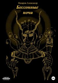 Обложка книги «Бессонные ночи»