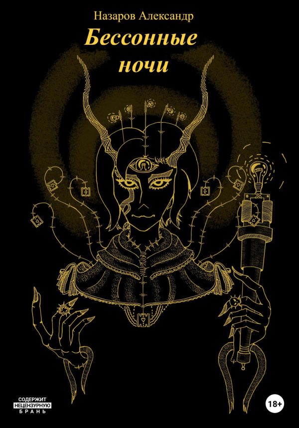 Обложка книги «Бессонные ночи»