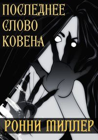 Обложка книги «Последнее слово Ковена»