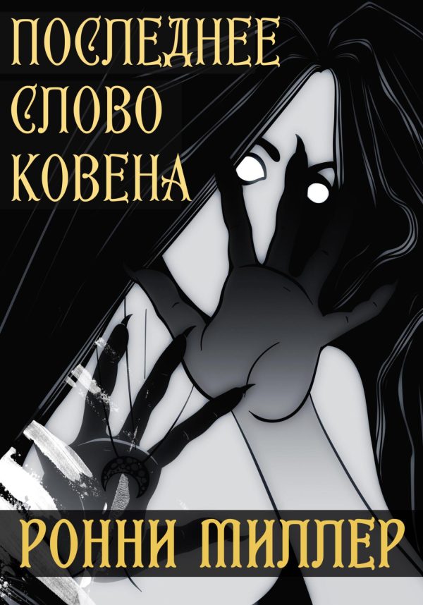 Обложка книги «Последнее слово Ковена»