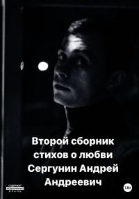 Обложка книги «Второй сборник стихов о любви»