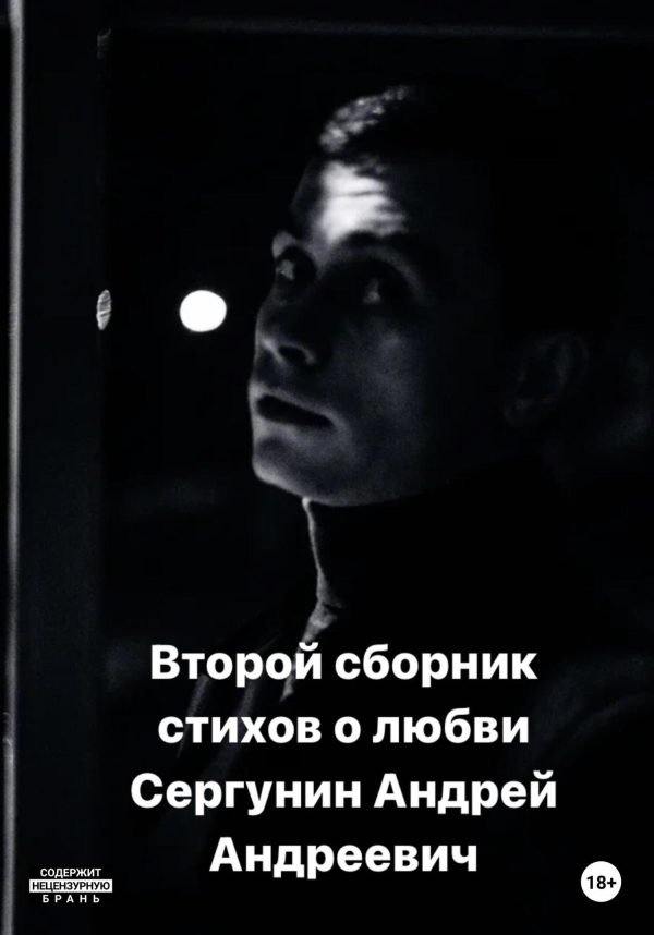 Обложка книги «Второй сборник стихов о любви»
