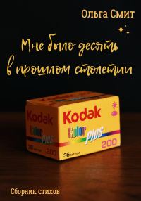 Обложка книги «Мне было десять в прошлом столетии»