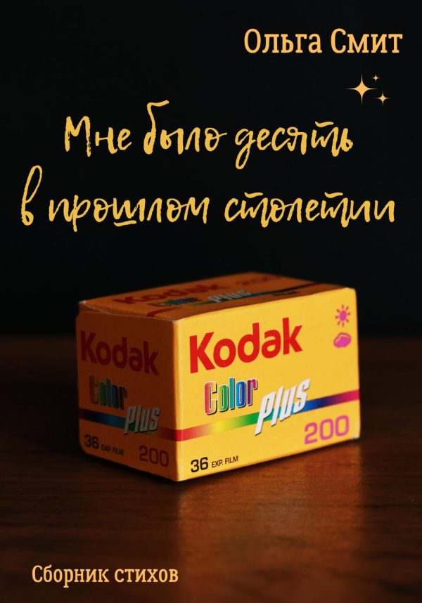 Обложка книги «Мне было десять в прошлом столетии»
