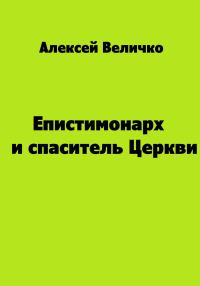 Обложка книги «Епистимонарх и спаситель Церкви»