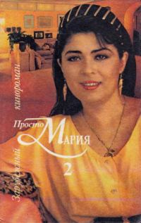 Обложка книги «Просто Мария 2»