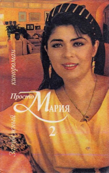 Обложка книги «Просто Мария 2»
