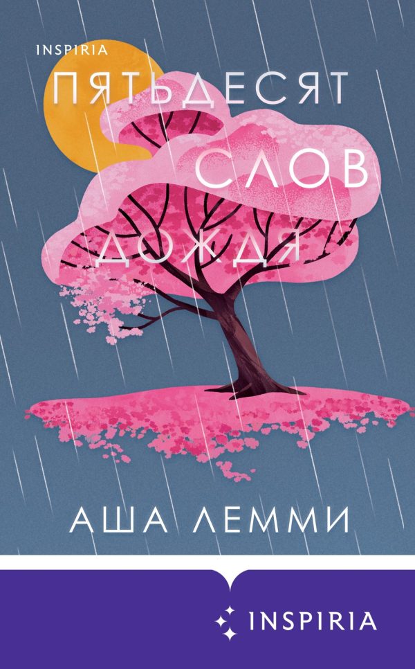 Обложка книги «Пятьдесят слов дождя»