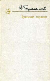 Обложка книги «Брянские зорянки»