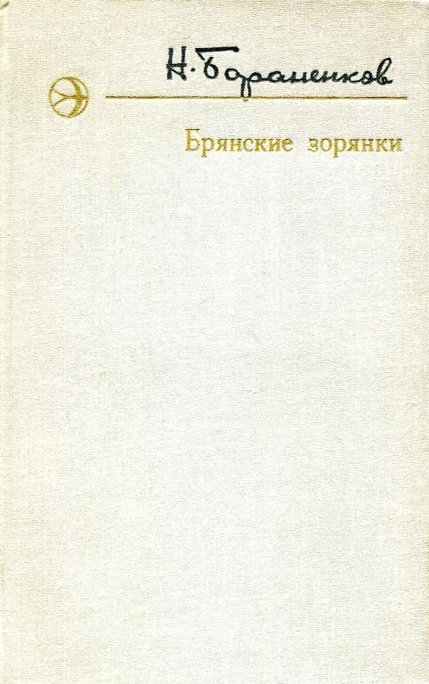 Обложка книги «Брянские зорянки»