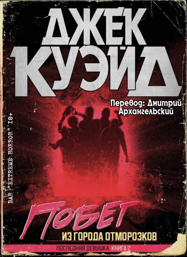 Обложка книги «Побег из города отморозков»