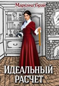 Обложка книги «Идеальный расчет»