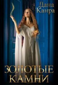 Обложка книги «Золотые камни (СИ)»
