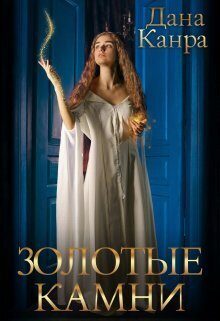 Обложка книги «Золотые камни (СИ)»