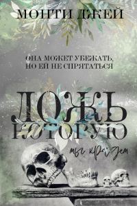 Обложка книги «Ложь, которую мы крадем»