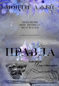 Обложка книги «Правда, которую мы сжигаем»
