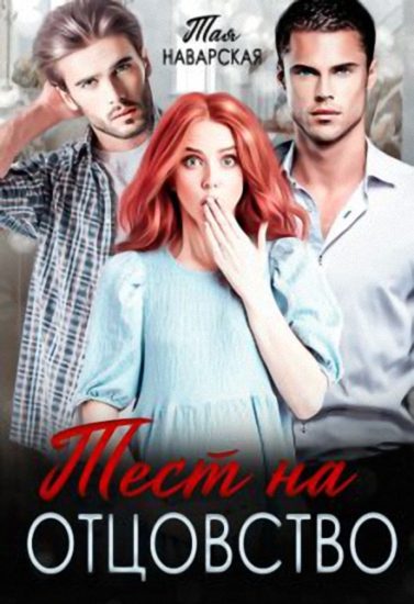 Обложка книги «Тест на отцовство»