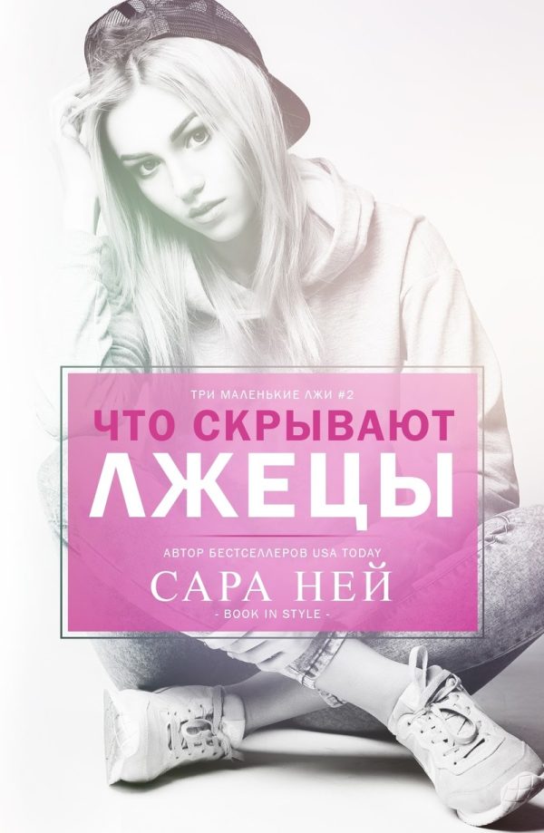 Обложка книги «Что скрывают лжецы»