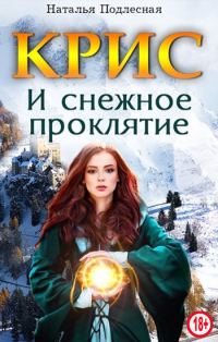 Обложка книги «КРИС и снежное проклятие»