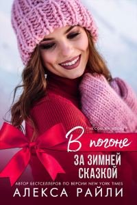 Обложка книги «В погоне за зимней сказкой»