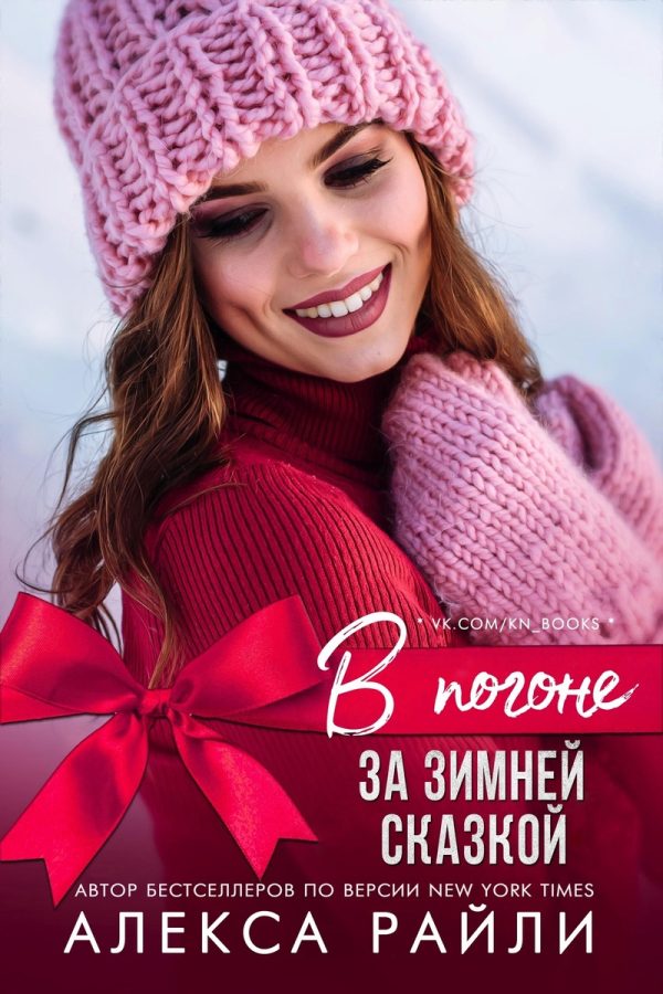 Обложка книги «В погоне за зимней сказкой»