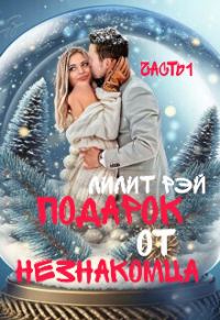 Обложка книги «Подарок от незнакомца»