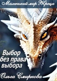 Обложка книги «Выбор без права выбора»