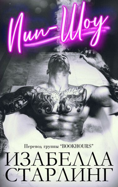 Обложка книги «Пип-шоу»