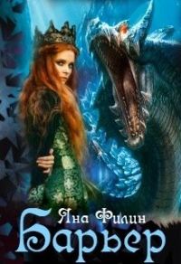 Обложка книги «Барьер»