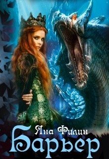 Обложка книги «Барьер»