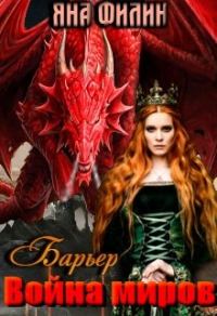 Обложка книги «Барьер. Война миров»