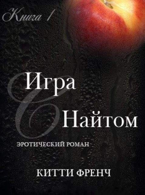 Обложка книги «Игра с Найтом»