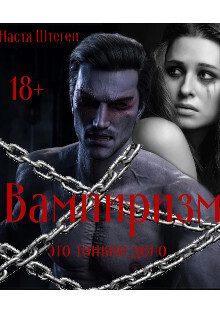 Обложка книги «Вампиризм это тонкое дело»