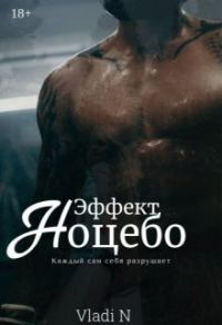 Обложка книги «Эффект Ноцебо»