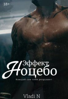 Обложка книги «Эффект Ноцебо»